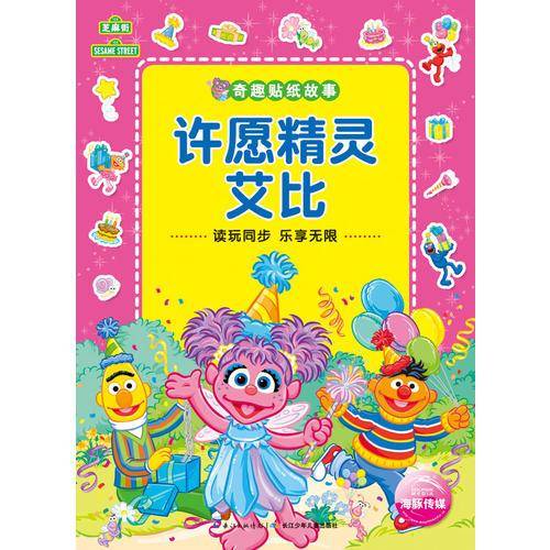 奇趣贴纸故事：许愿精灵艾比