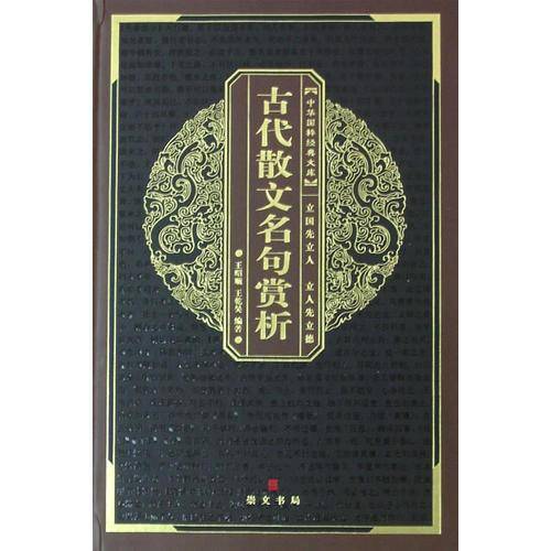 古代散文名句赏析