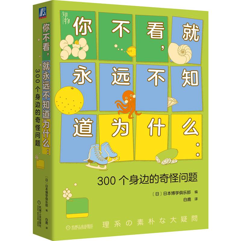 你不看 就永远不知道为什么：300个身边的奇怪问题 知物科普