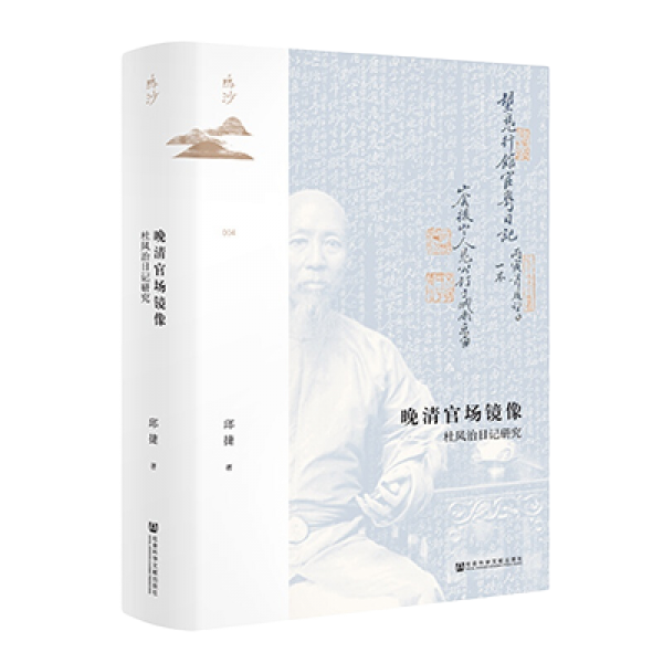 晚清官场镜像