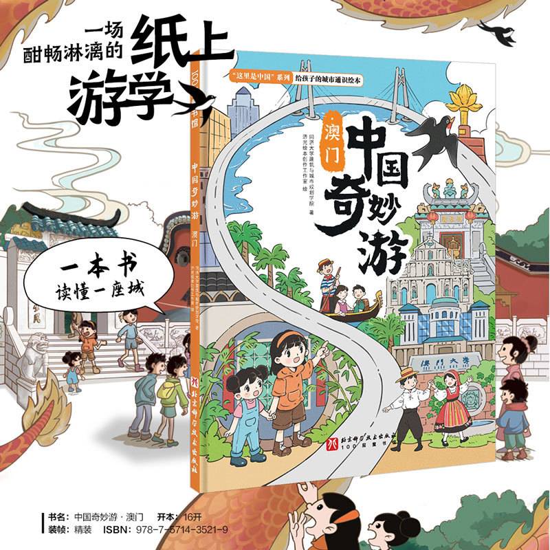 中国奇妙游·澳门
