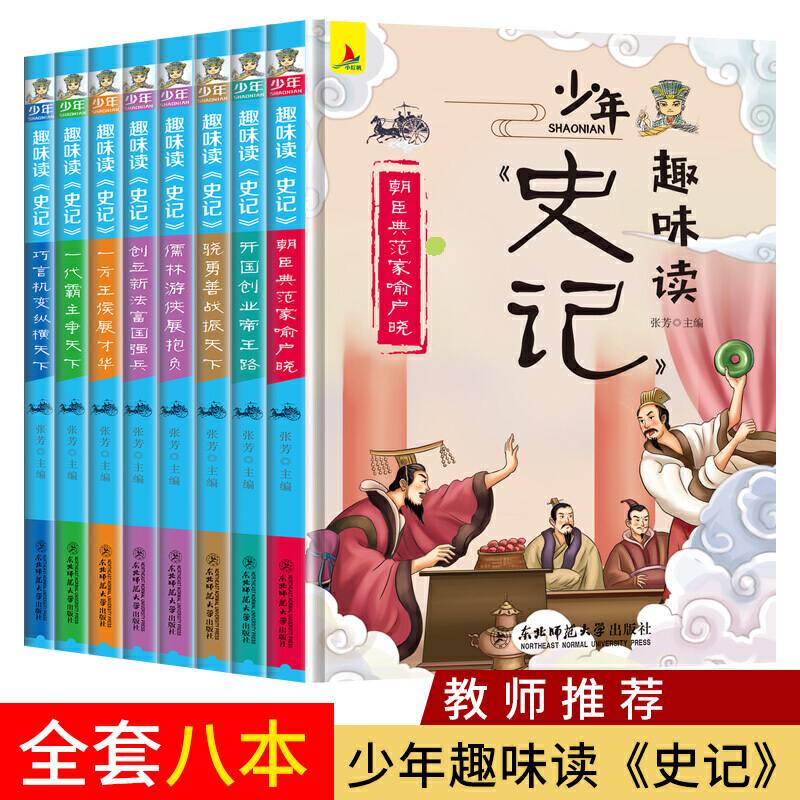 少年趣味读史记史记故事中小学生课外读物 史学、文学、、哲学、国学 8-12岁推荐书目