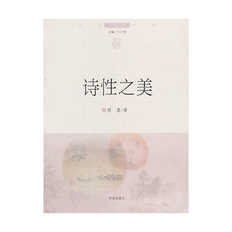 文化中国边缘话题 第四辑：诗性之美