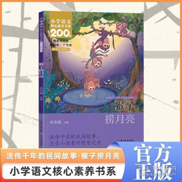 猴子捞月亮 一年级上册