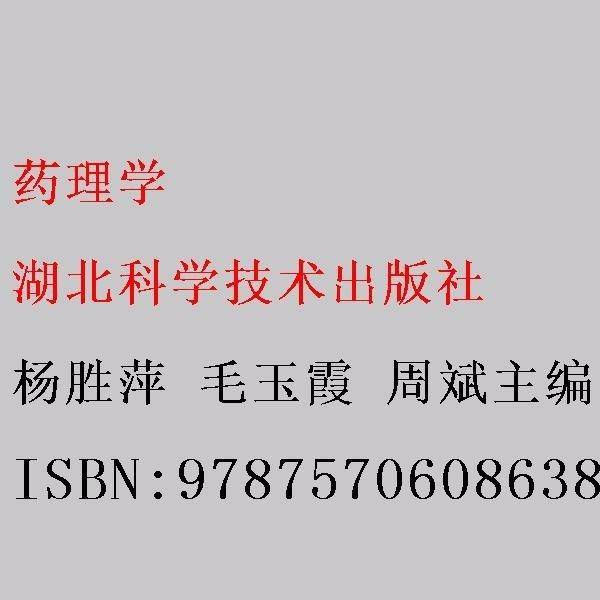 药理学