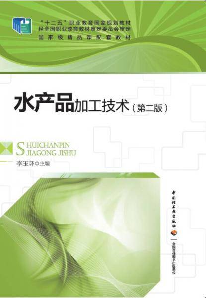 水产品加工技术（第二版）（“十二五”职业教育国家规划教材）(含CD)
