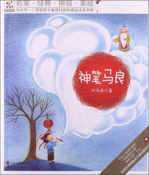 快乐鸟拼音读物:神笔马良