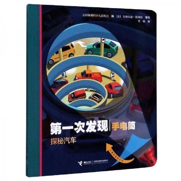 儿童科普胶片书：第一次发现·手电筒--探秘汽车（精装