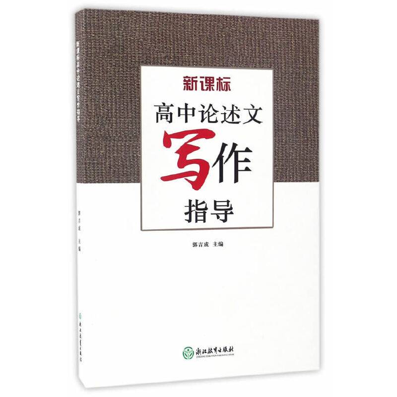 高中论述文写作指导