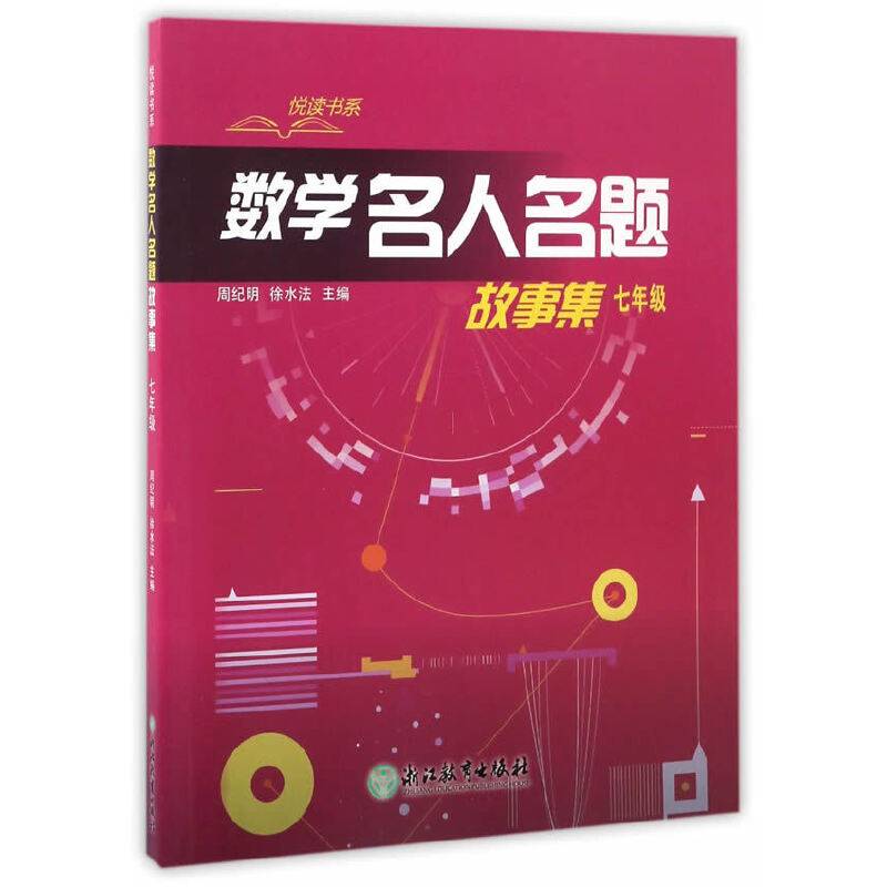 悦读书系 数学名人名题故事集 七年级