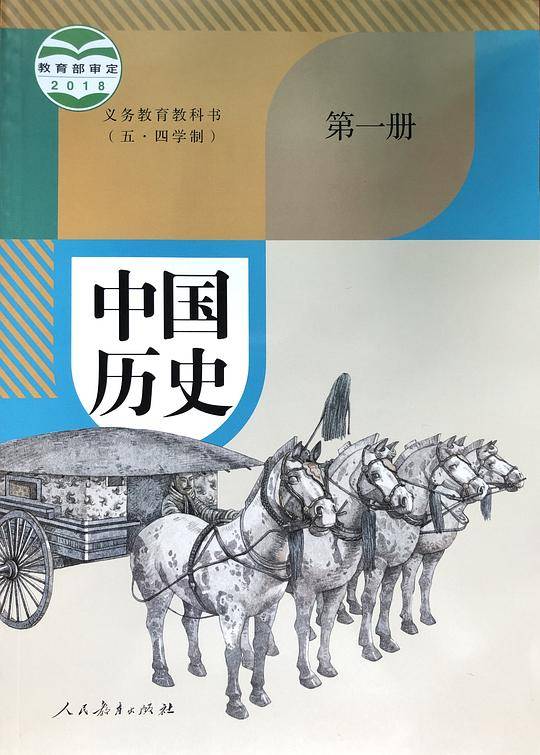 义务教育教科书（五・四学制） 中国历史 第一册