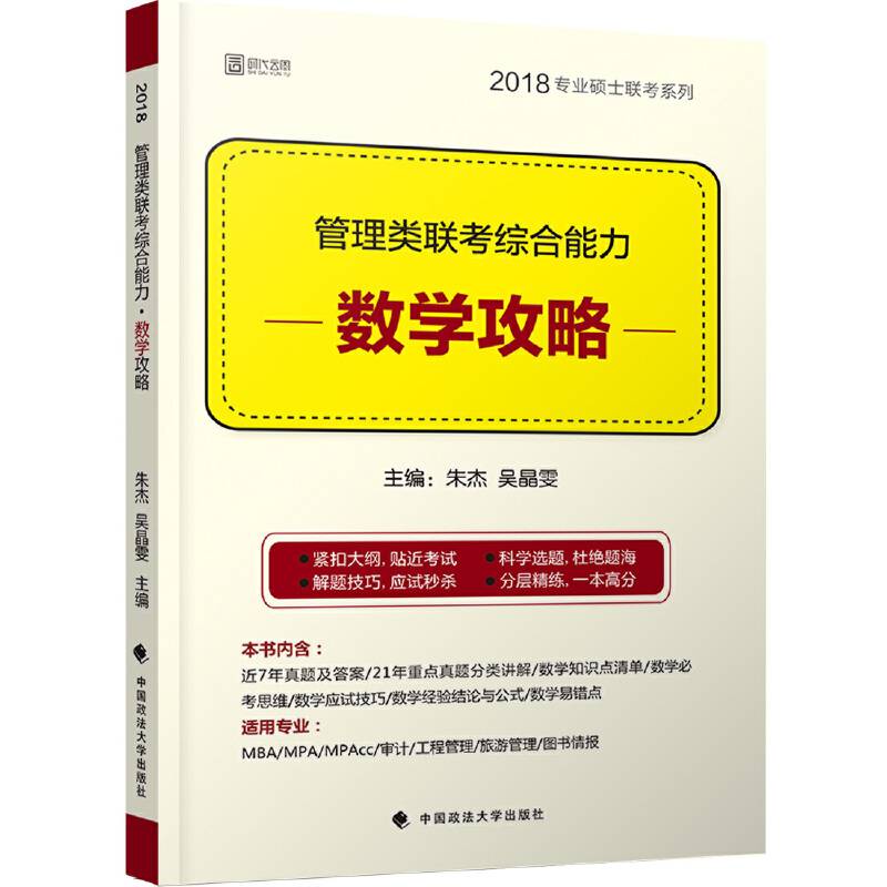 管理类联考综合能力・数学攻略