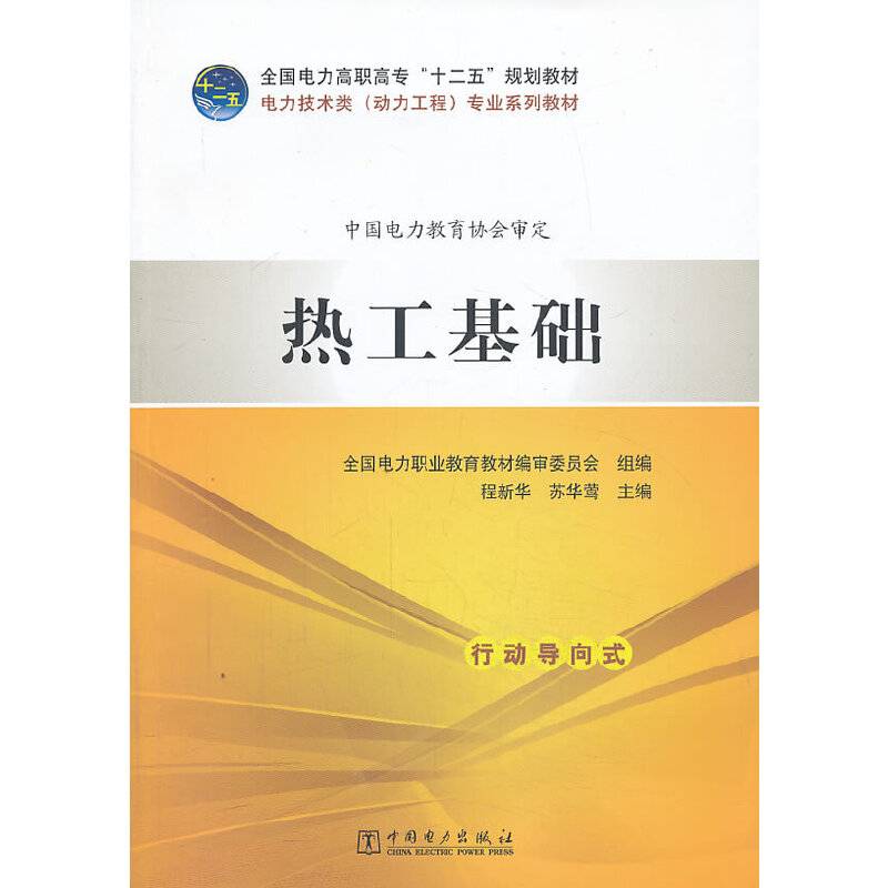 热工基础/全国电力高职高专“十二五”规划教材・电力技术类（动力工程）专业系列教材