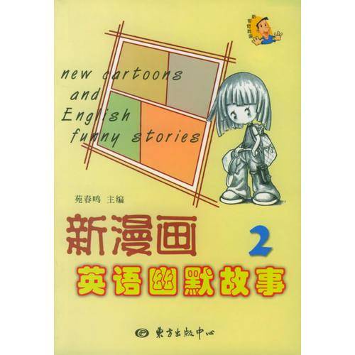 新漫画英语幽默故事.2