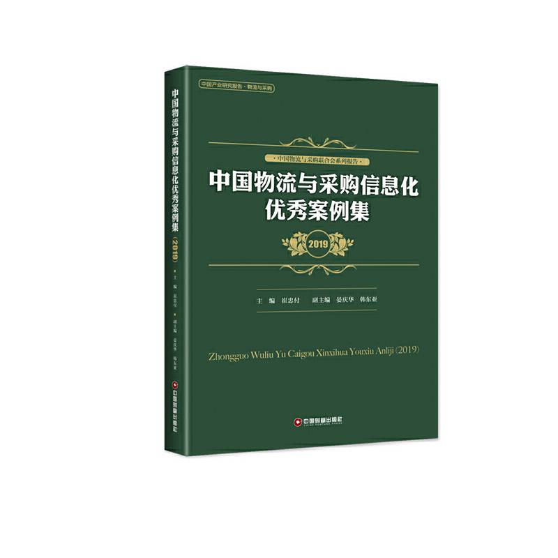 中国物流与采购信息化优秀案例集