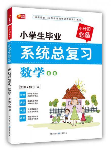 小学生毕业系统总复习数学  小升初必备系列 芒果教辅