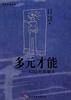 多元才能
