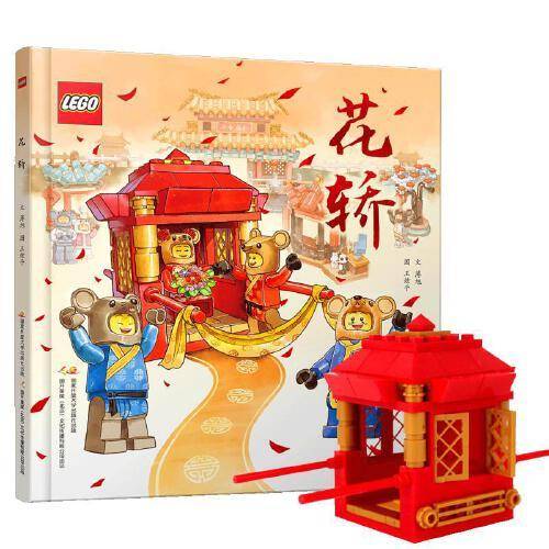 乐高传统文化绘本《花轿》