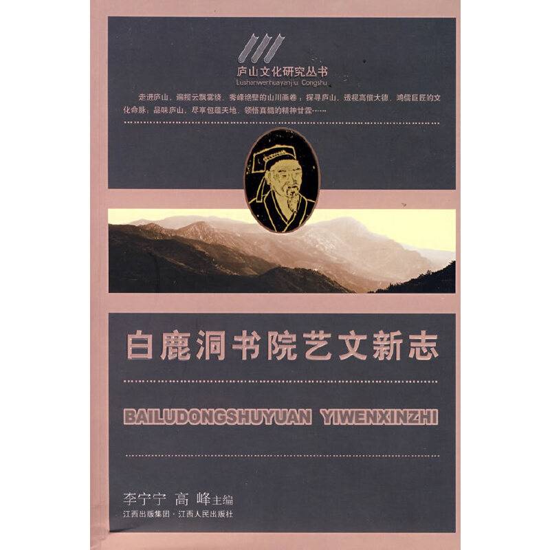 白鹿洞书院艺文新志
