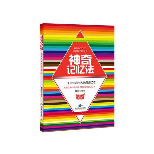 神奇记忆法
