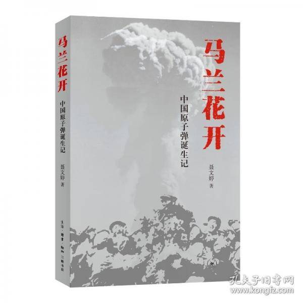 马兰花开——中国原子弹诞生记