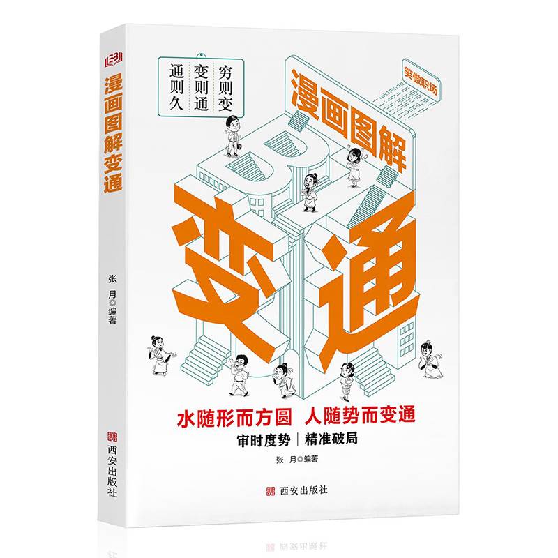漫画图解变通 为人处世书籍做人做事善于变通成大事者的生存与竞争哲学