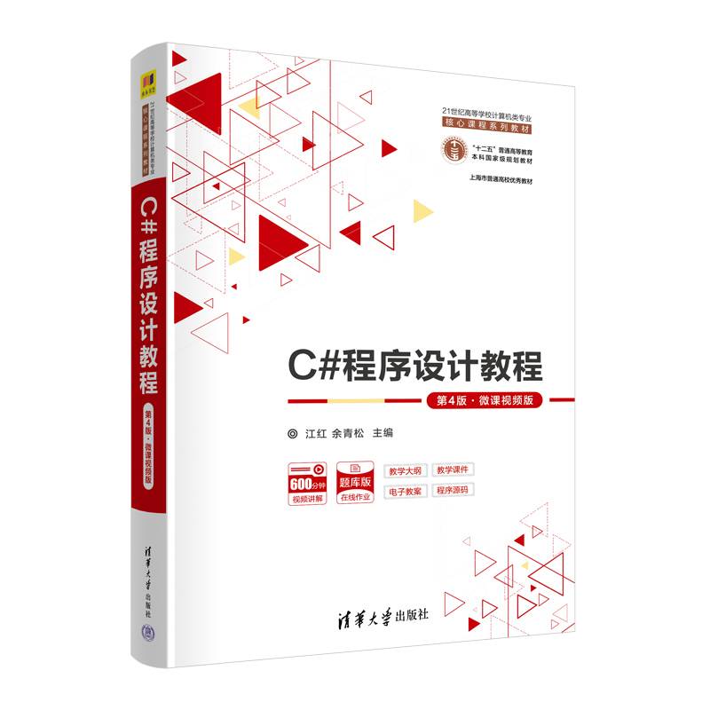 C#程序设计教程（第4版·微课视频版）