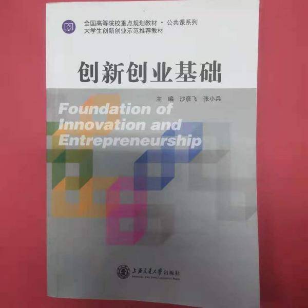 创新创业基础