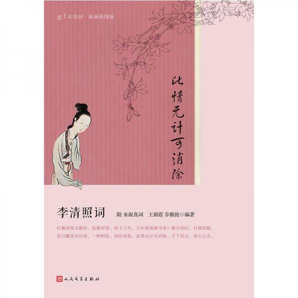 此情无计可消除(李清照词版画插图版)/恋上古诗词