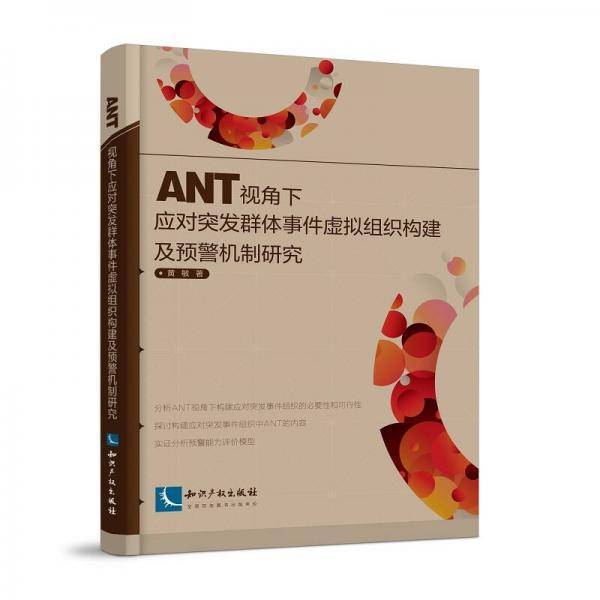 ANT视角下应对突发群体事件虚拟组织构建及预警机制研究