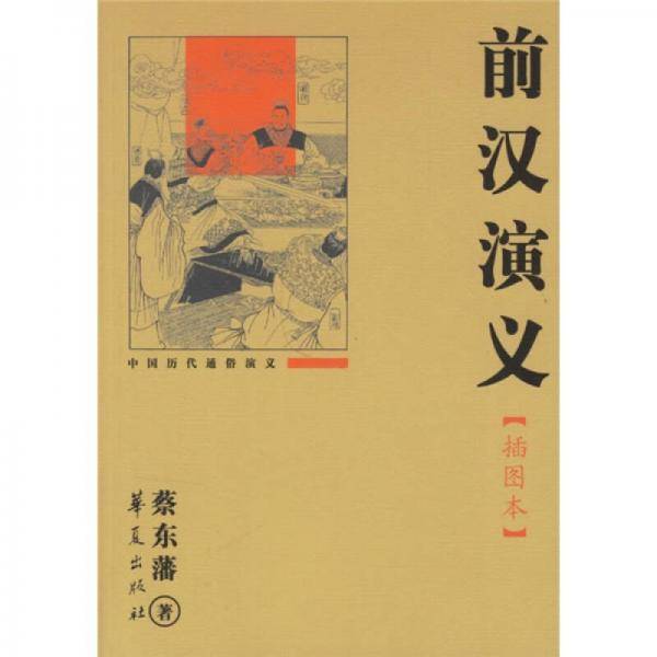 前汉演义