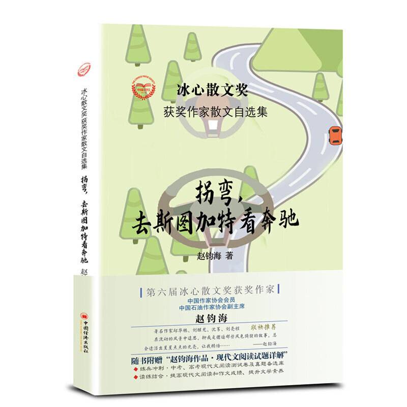 “冰心散文奖”获奖作家散文自选集--拐弯，去斯图加特看奔驰