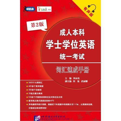 成人本科学士学位英语统一考试词汇速成手册（有声版 第2版）
