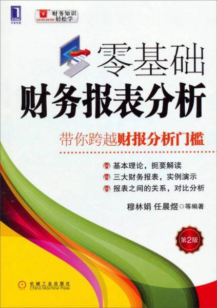 零基础财务报表分析