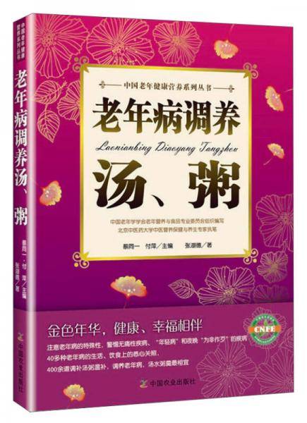 老年病调养汤粥