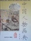 中国人物画典