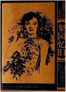 梨园忆旧