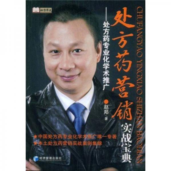 处方药营销实战宝典