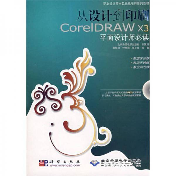 从设计到印刷CorelDRAW X3平面设计师必读