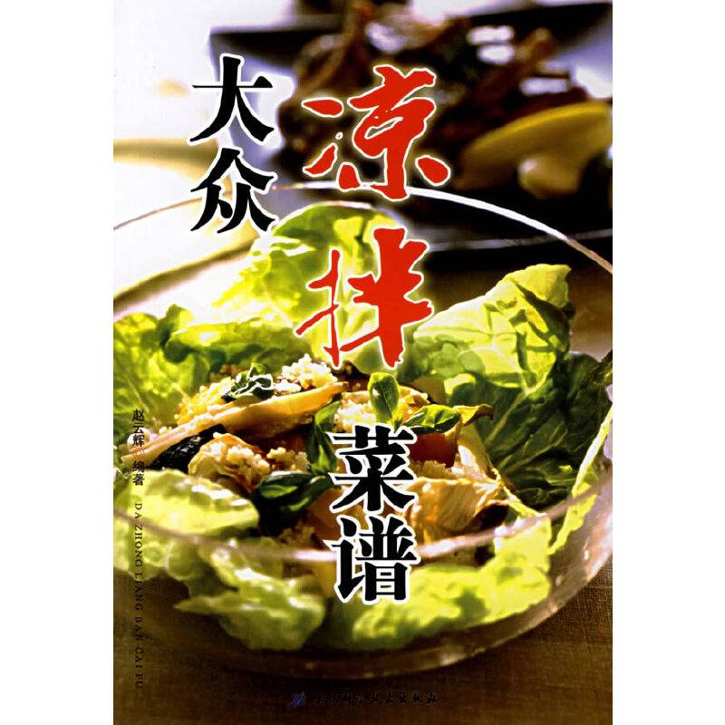 大众凉拌菜谱