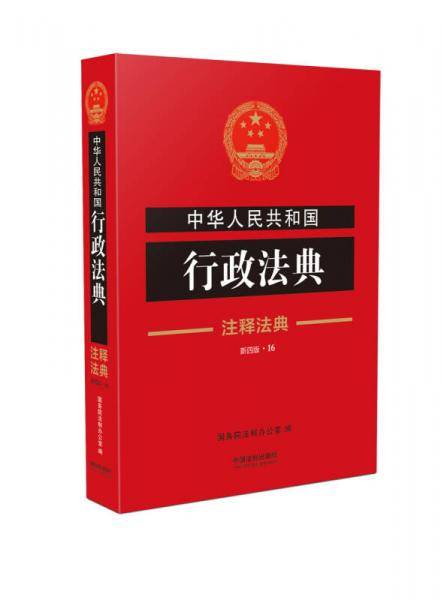 中华人民共和国行政法典・注释法典（新4版）