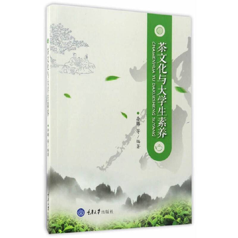 《茶文化与大学生素养》