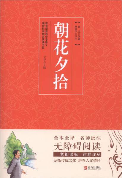 朝花夕拾(无障碍阅读)