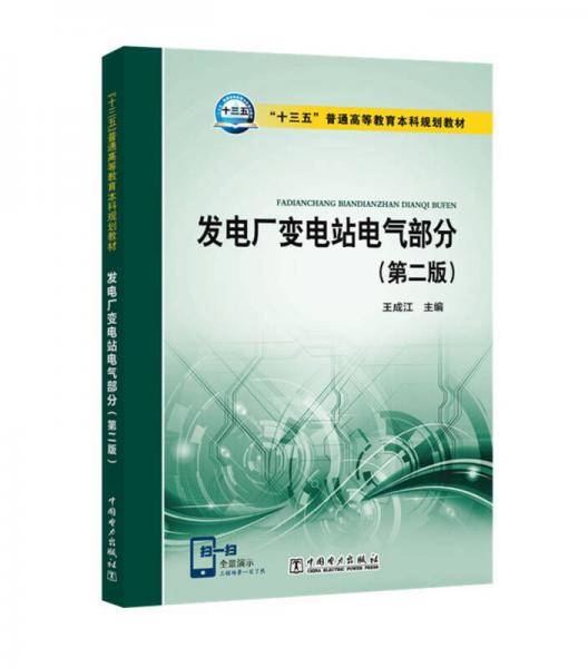 “十三五”普通高等教育本科规划教材  发电厂变电站电气部分(第二版)
