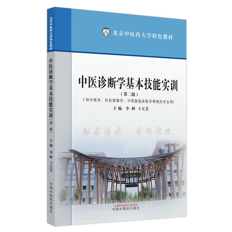 中医诊断学基本技能实训