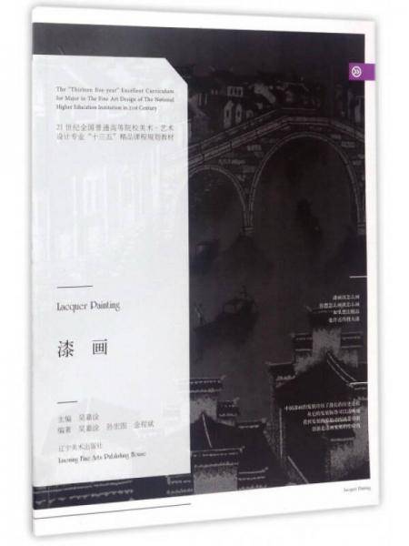 漆画/21世纪全国普通高等院校美术・艺术设计专业“十三五”精品课程规划教材