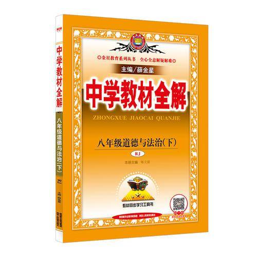 中学教材全解 八年级道德与法治下 人教版 RJ版 2018春
