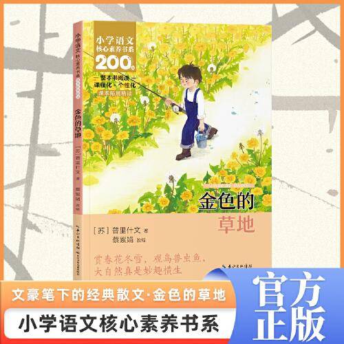 金色的草地 三年级上册