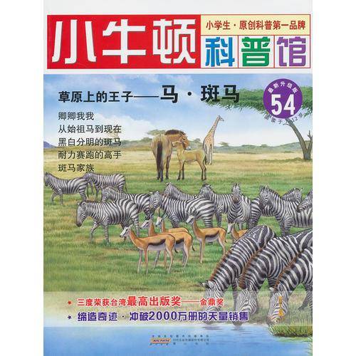 草原上的王子-马.斑马-小牛顿科普馆-54-最新升级版-适读于7-12岁