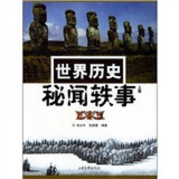 世界历史秘闻轶事（上下）